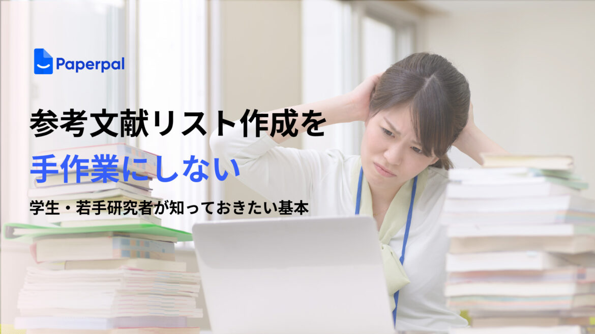 参考文献リストを手作業にしない：学生・若手研究者が知っておきたい基本