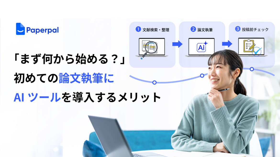 「まず何から始める？」初めての論文執筆にAIツールを導入するメリット