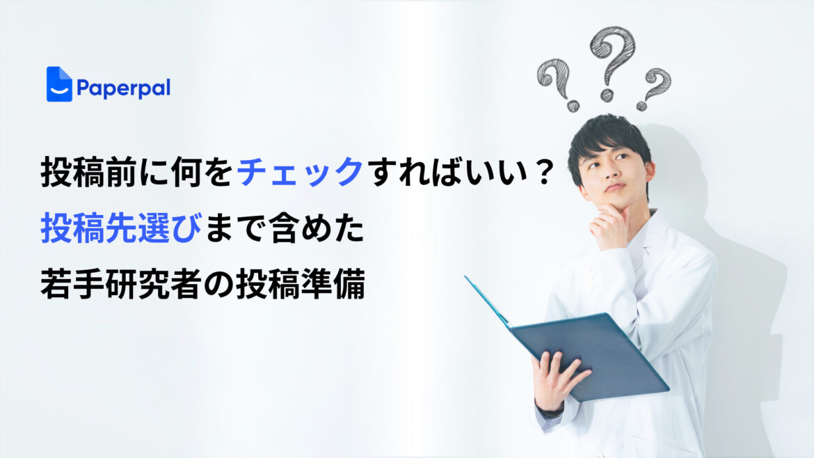 投稿前に何をチェックすればいい？投稿先選びまで含めた若手研究者の投稿準備